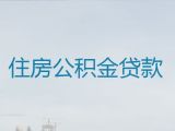 长沙市个人公积金贷款-企业主信用贷款，额度高利率低