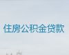 丹阳市住房公积金信用贷款代办公司-公司经营贷款，利息低，审批快，24小时在线服务