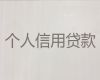 西藏办理小额银行贷款|房产银行抵押贷款，24小时在线服务