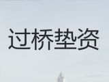 云浮市郁南县资金过桥贷款-抵押贷款办理