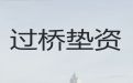 桐乡市过桥垫资本地公司电话|房抵贷银行办理