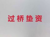 日照市过桥垫资|正规贷款代办公司