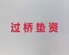 日照市过桥垫资|正规贷款代办公司