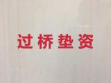 海口市过桥垫资贷款公司-正规贷款代办公司