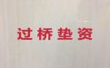 菏泽市过桥垫资担保公司|房子抵押贷款