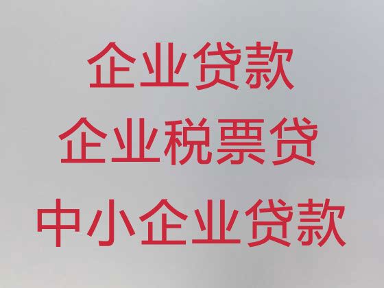 上饶市中小企业税票贷款|公司法人应急银行信用贷款，利息低，额度高