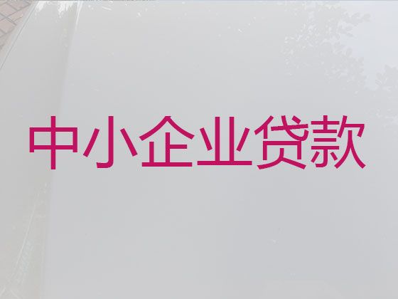 郑州市巩义市企业贷款流程|公司经营银行抵押贷款