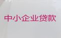 赤峰市民营企业银行抵押担保贷款-公司房产抵押银行贷款，利息低，额度高，放款快