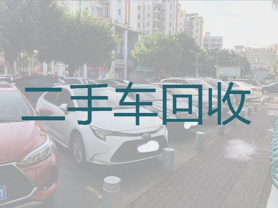 南宁市二手车高价上门回收电话|上门收购汽车，上门估价，报价透明