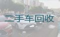惠州市二手车高价回收电话|收购普通汽车，上门估价，专业可靠
