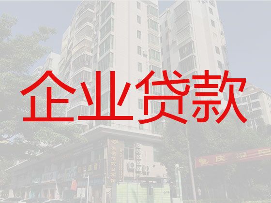 德阳市企业银行贷款|公司房子抵押贷款，利息低，额度高，这里靠谱