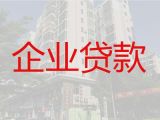 德阳市企业银行贷款|公司房子抵押贷款，利息低，额度高，这里靠谱