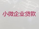 济宁市小微企业银行抵押贷款-公司住房抵押贷款，这里靠谱