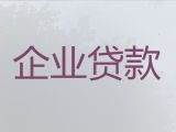 汉中市汉台区企业税票贷代办|个体户银行抵押贷款