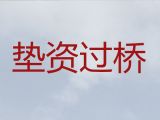 诸暨市垫资过桥公司办理|红本抵押贷款