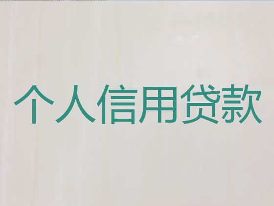 杭州市个人小额银行信用贷款|房子银行抵押贷款，银行抵押担保贷款