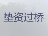 日照市垫资过桥公司|全款房抵押银行贷款