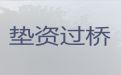 枣庄市滕州市过桥垫资担保公司-住房抵押生意贷款