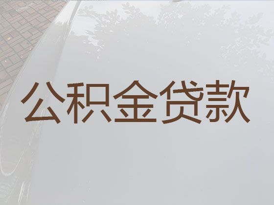 六安市公积金贷款-抵押担保贷款公司，期限长，审批快