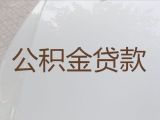 黄山市休宁县公积金银行信用贷款代办公司|银行抵押贷款咨询，放款快，期限长，随心用