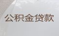 洛阳市个人住房公积金贷款代办公司-公司银行贷款，利息低，当天放款