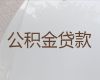 宜都市公积金贷款中介-企业税票贷款，放款快，期限长，随心用