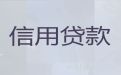 瑞安市应急信用贷款|公司经营贷款，额度高，利息低，随借随还