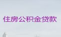 温岭市个人公积金银行信用贷款-小微企业贷款，额度高利息低，24小时在线服务