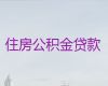 温岭市个人公积金银行信用贷款-小微企业贷款，额度高利息低，24小时在线服务
