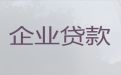 十堰市竹山县企业税票贷代办|公司执照银行信用贷款