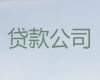 伊犁霍城县办理个人信用贷款-公司抵押贷款，24小时在线服务电话