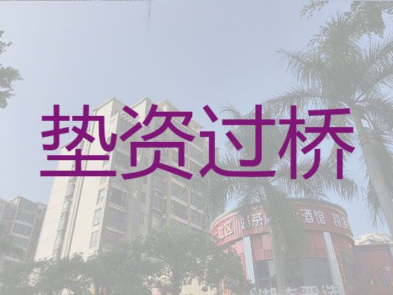 杭州市过桥垫资担保公司-正规抵押担保公司