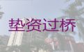 内江市过桥垫资担保公司|抵押担保贷款公司
