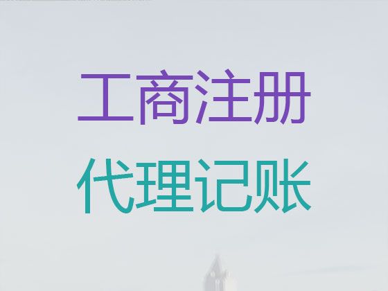 温州市公司注册代办电话-ICP经营许可证代办