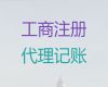 乌鲁木齐市企业注册代办-企业代理记账服务