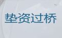 韶关市过桥垫资担保公司电话|全款房银行抵押贷款