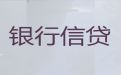 襄阳市附近银行信用贷款|房子抵押银行贷款，为您解决资金难题