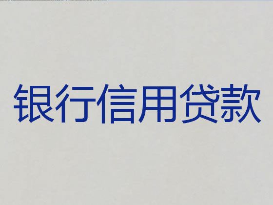 诸暨市个人信用贷款|企业创业贷款，放款快，期限长，随心用