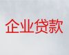 哈密市小微企业银行抵押担保贷款-公司房屋银行抵押贷款，为中小企业解决资金问题