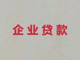汉中市略阳县企业信用贷款中介|个体户银行担保贷款