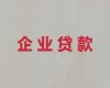 儋州市中小微企业贷款-公司法人应急银行贷款，一站式服务