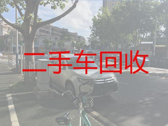 苏州市二手汽车回收联系方式|旧车回收，快速上门电话，报价透明