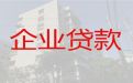 邵阳市绥宁县企业税务贷|公司房屋银行抵押贷款