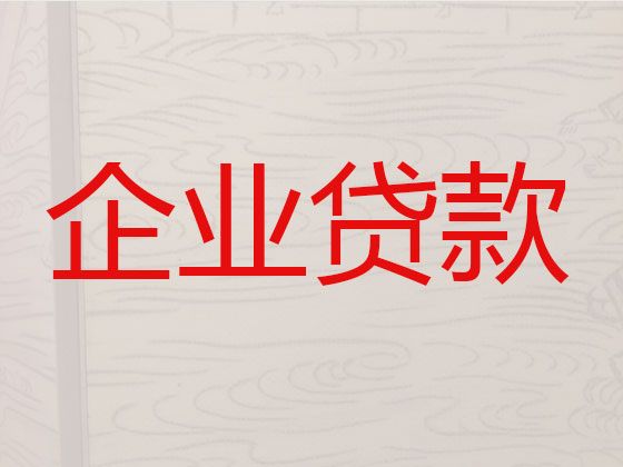 顺德区中小企业经营贷款-银行抵押贷款咨询，额度高，为您解决资金难题