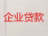 德州市临邑县民营企业贷款中介|公司应急信用贷款