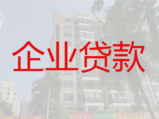 南安市企业贷款条件-公司应急银行信用贷款，贷款咨询，这里靠谱