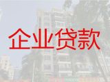 邵阳市企业经营贷款|正规贷款公司，全国纳税企业都可以申请