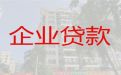 邵阳市企业经营贷款|正规贷款公司，全国纳税企业都可以申请
