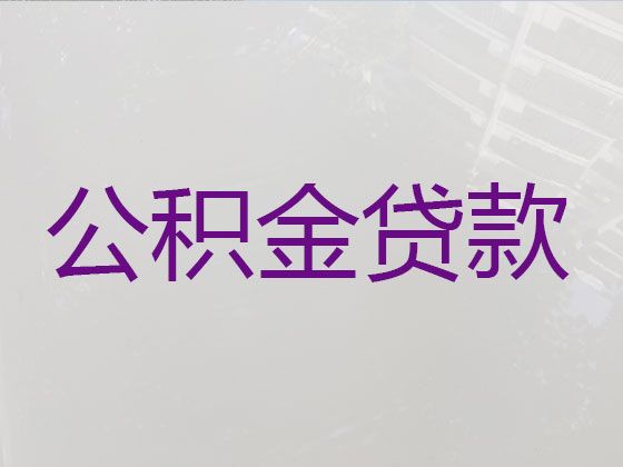 崇左市个人公积金贷款代办-房产抵押贷款，利息低，免费咨询