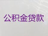 淮南市公积金贷款代办-房屋抵押贷款，利息低，审批快